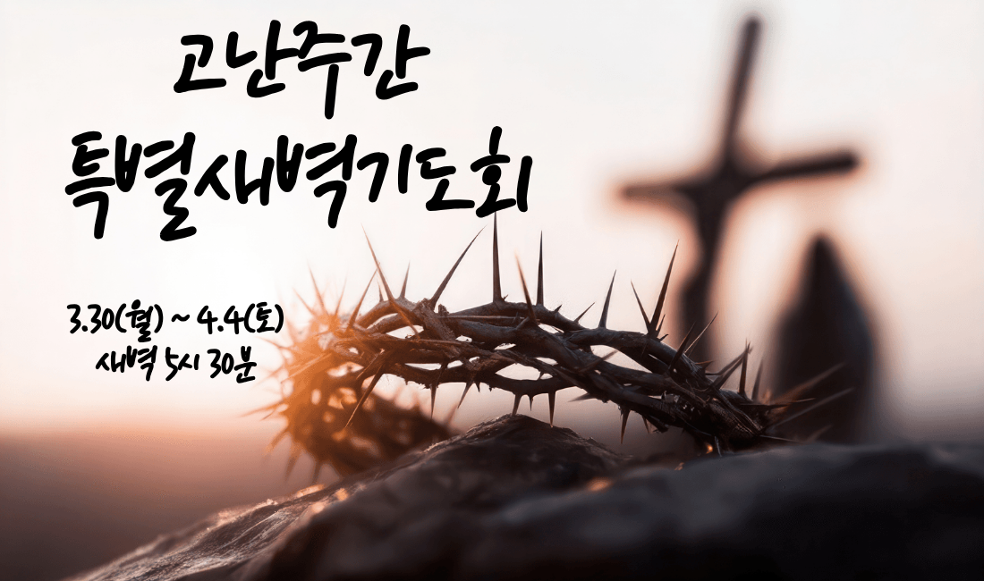 고난주간특별새벽기도회